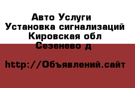 Авто Услуги - Установка сигнализаций. Кировская обл.,Сезенево д.